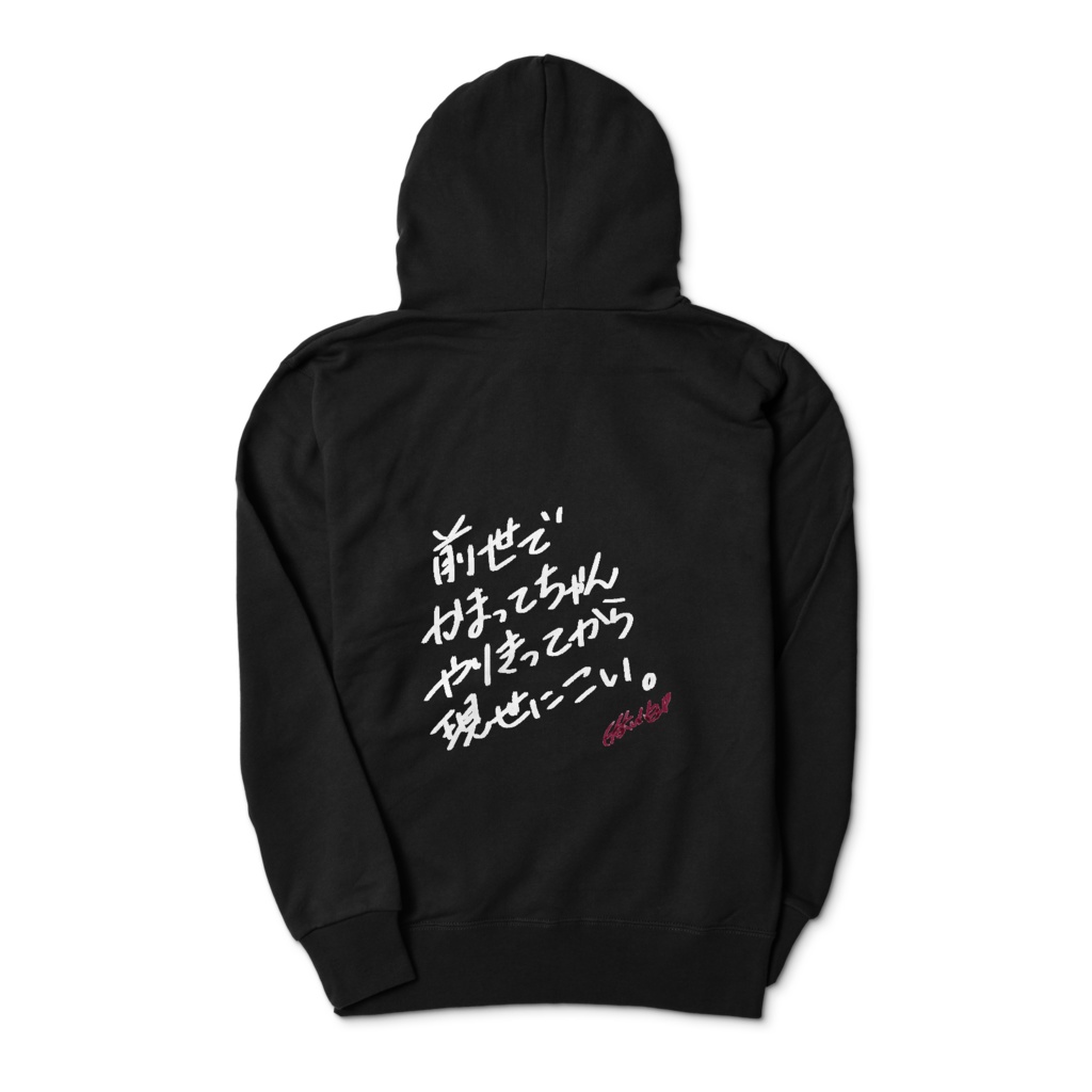 前世でかまってちゃんやりきってから現世にこいジップパーカー