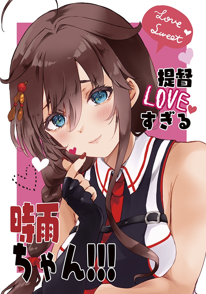 【31日まで受付・無くなり次第終了・サイン入り】『提督LOVEすぎる時雨ちゃん!!!』