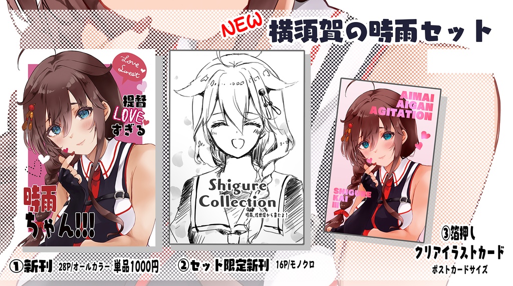 【31日まで受付・無くなり次第終了・サイン入り】横須賀の時雨セット