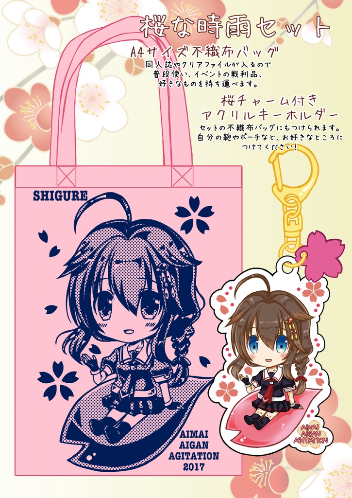 桜な時雨セット(BOOTH特典つき)