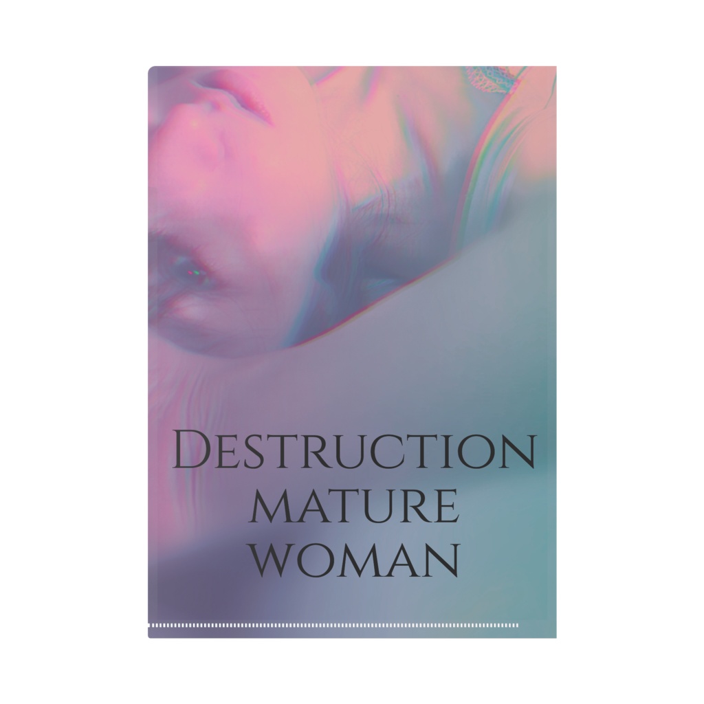 破滅熟女 クリアファイル