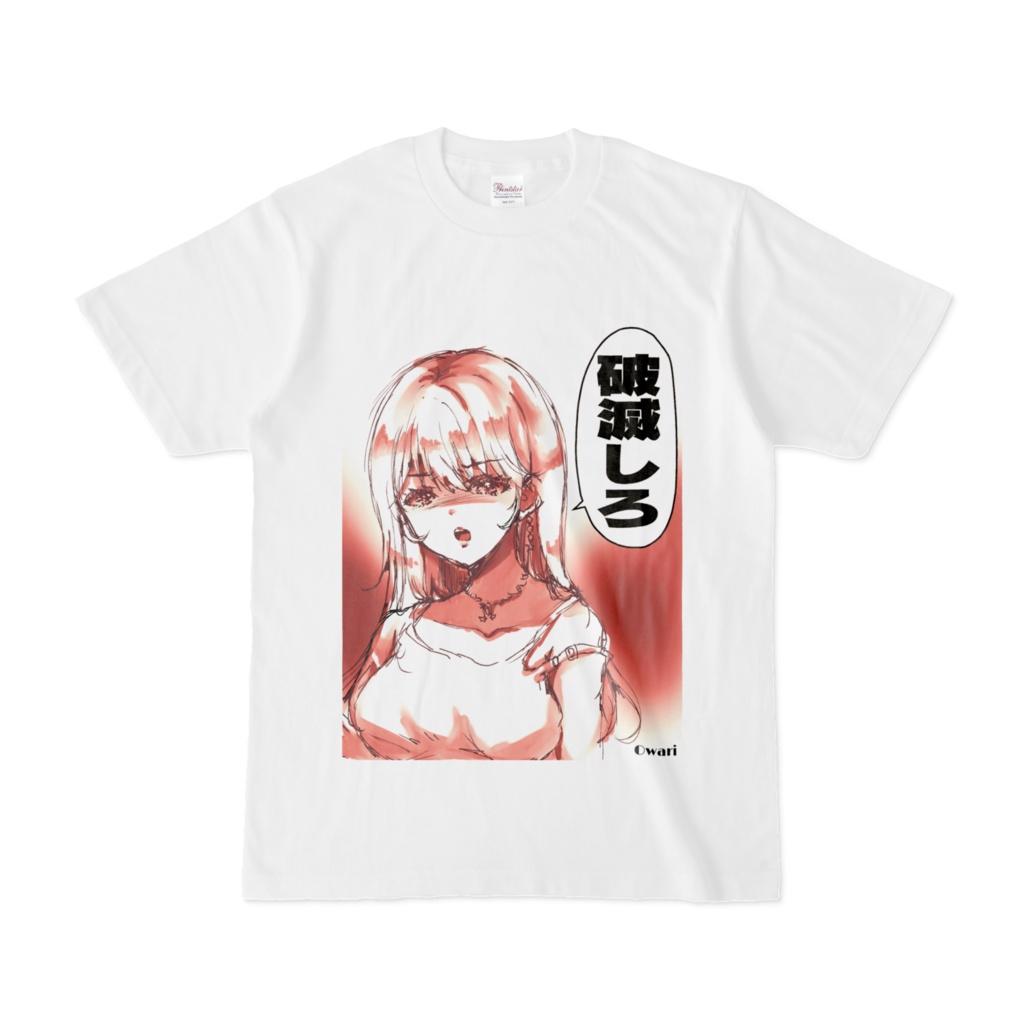 「破滅しろ」Tシャツ