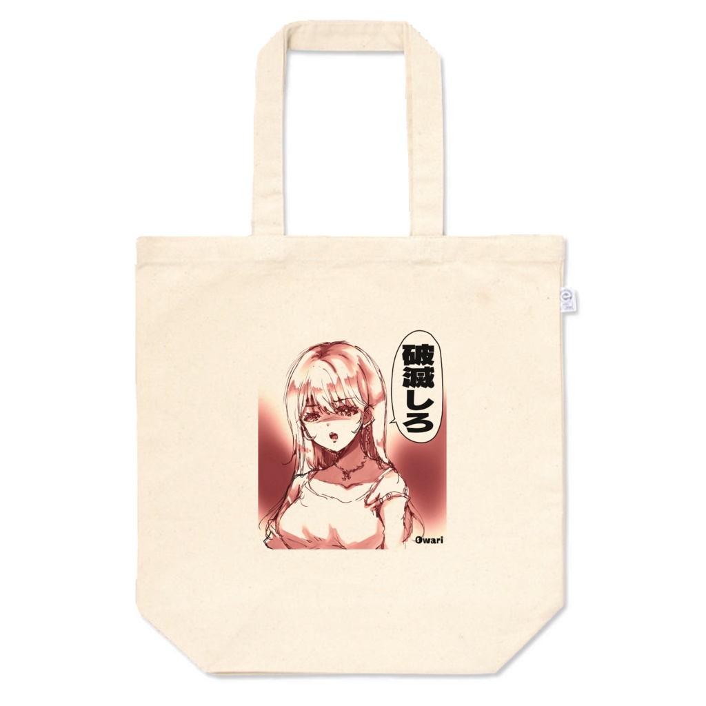 「破滅しろ」トートバッグ