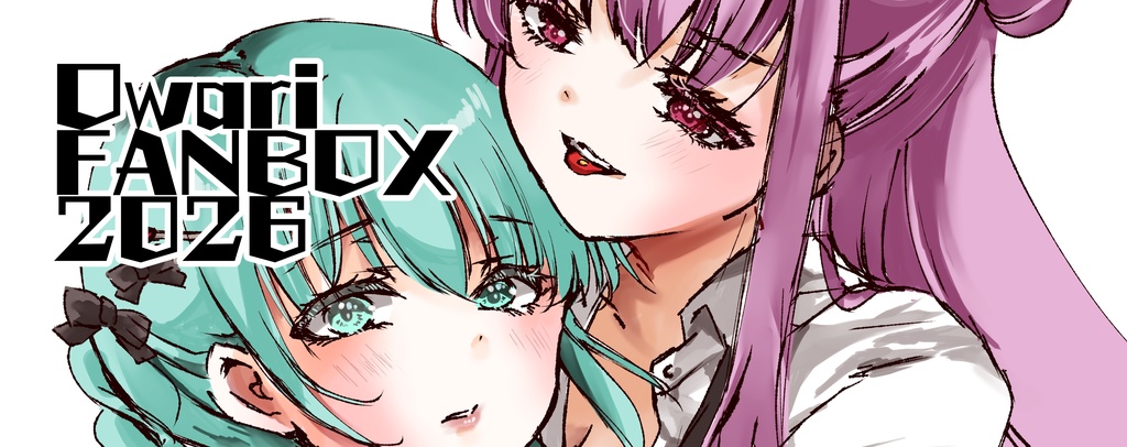 FANBOXリターン用（合言葉確認あり）