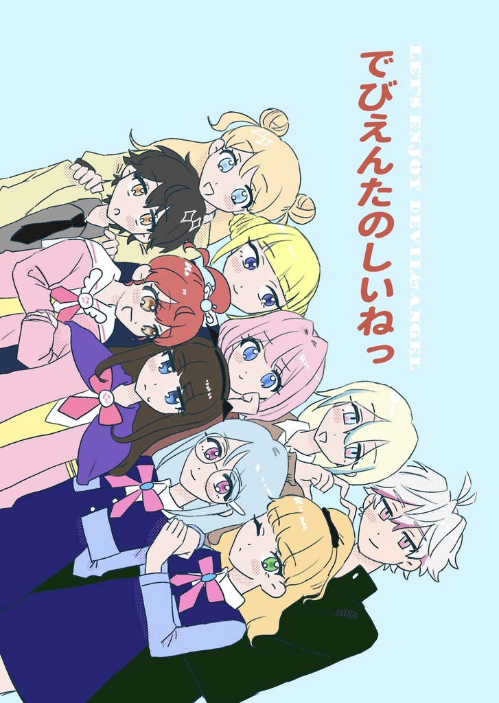 でびえんたのしいねっ