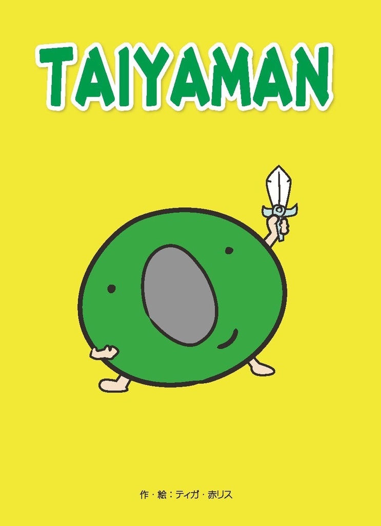 タイヤマン-TAIYAMAN-【総集編】