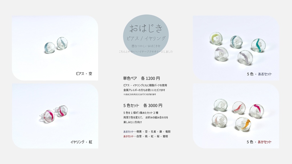 おはじきピアス