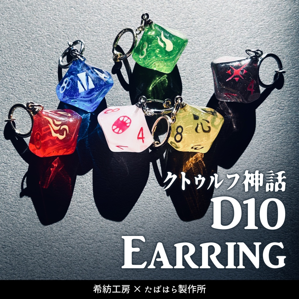 クトゥルフ神話D10Earring