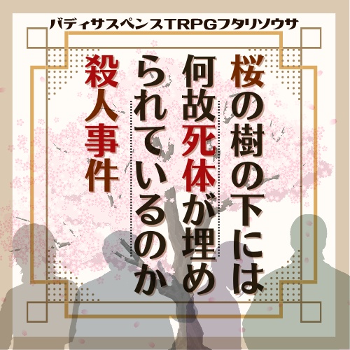 【フタリソウサ】桜の樹の下には何故死体が埋められているのか殺人事件