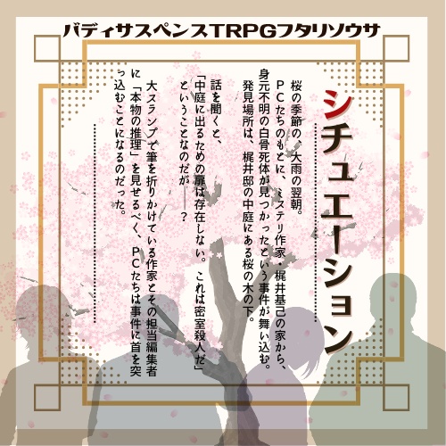 【フタリソウサ】桜の樹の下には何故死体が埋められているのか殺人事件