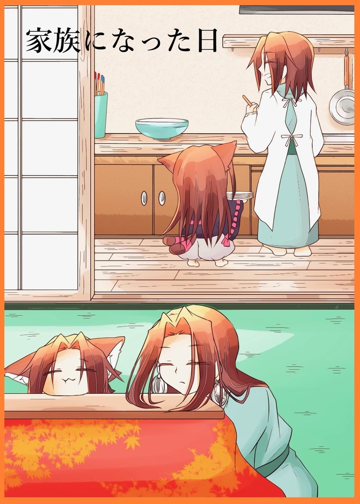 家族になった日単品