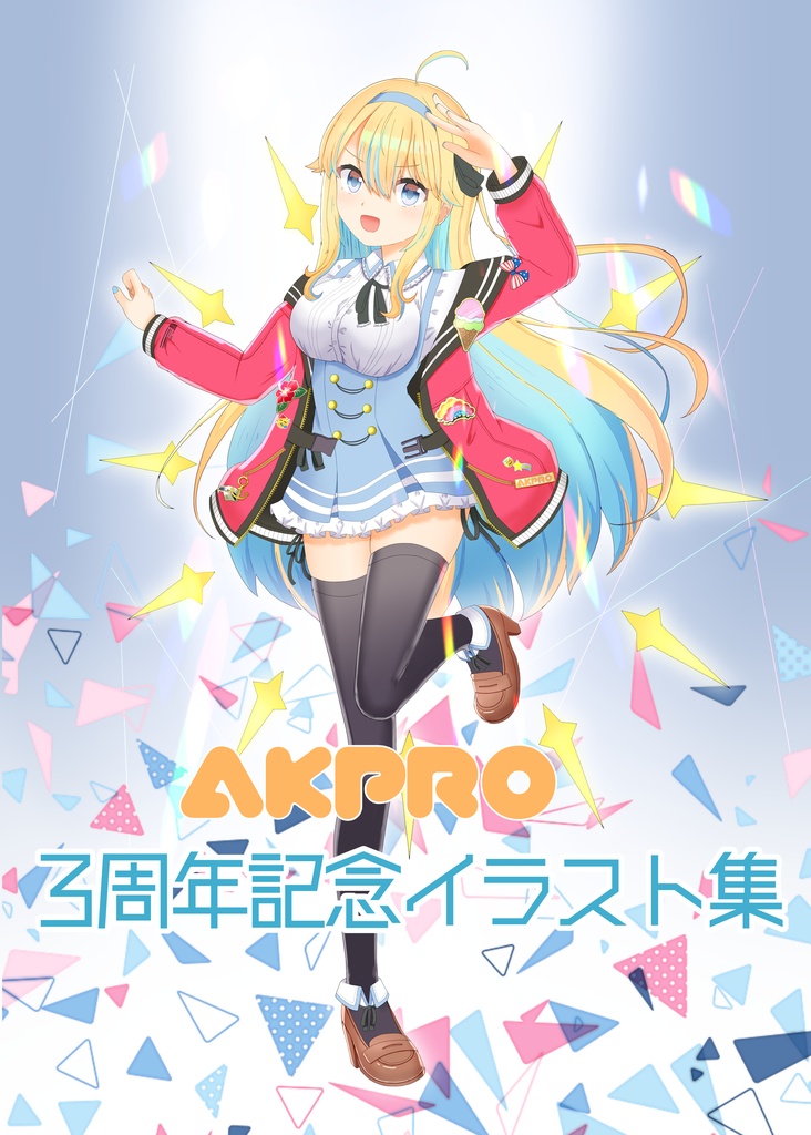 AKプロ3周年記念本