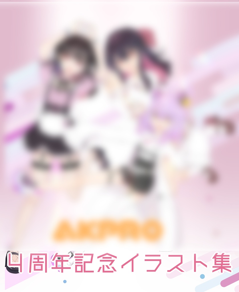 AKプロ4周年記念本