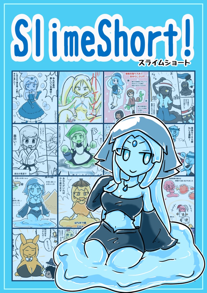 スライムショート!(電子版)