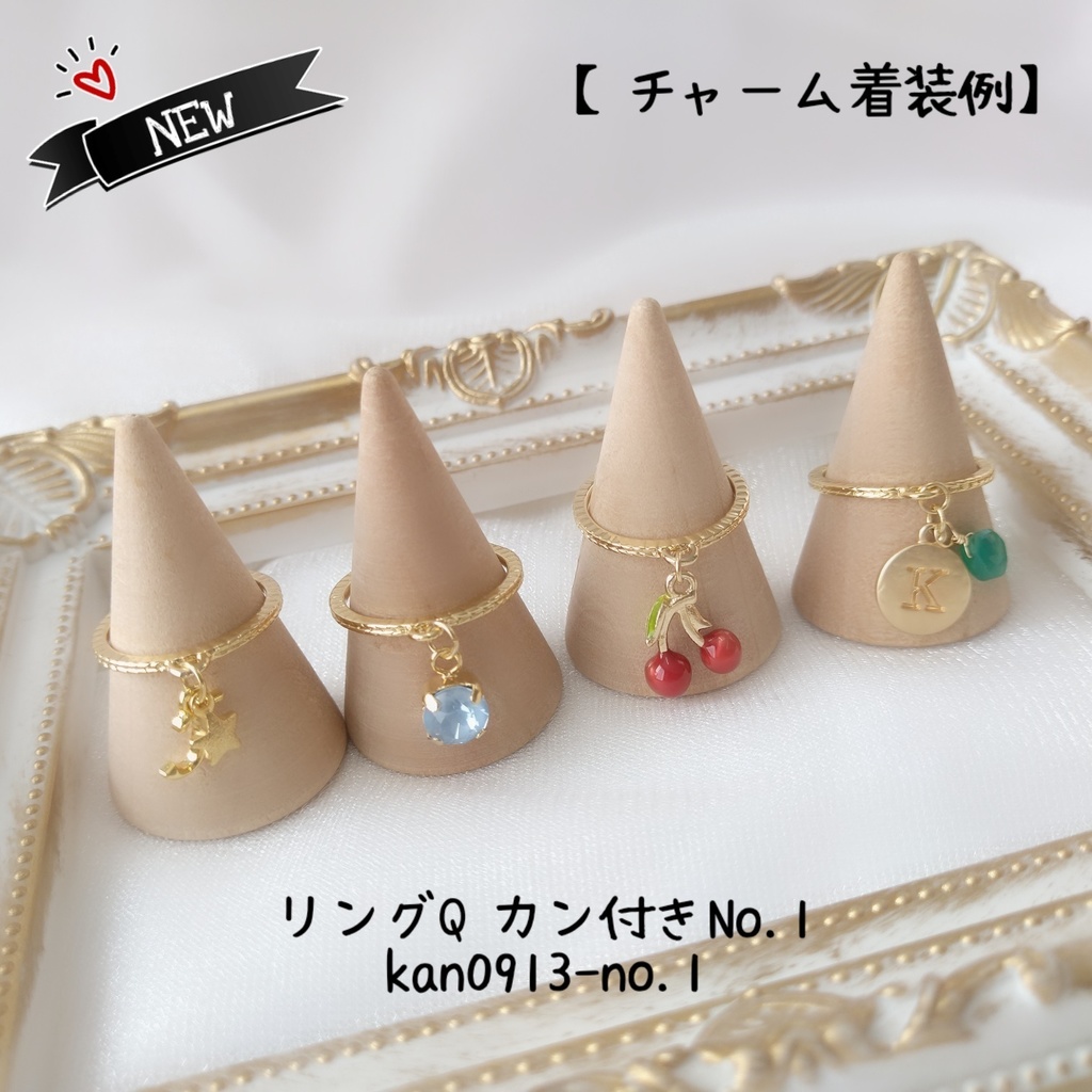 【リングQ カン付きNo.1】ゴールド_カスタマイズリング