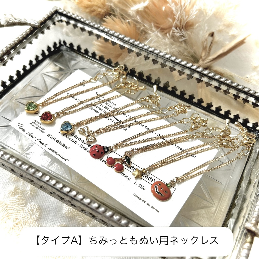 【タイプA】ぬい用ネックレス