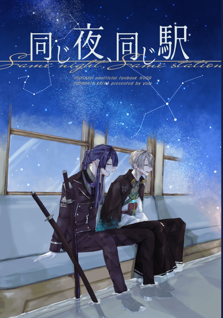 同じ夜、同じ駅