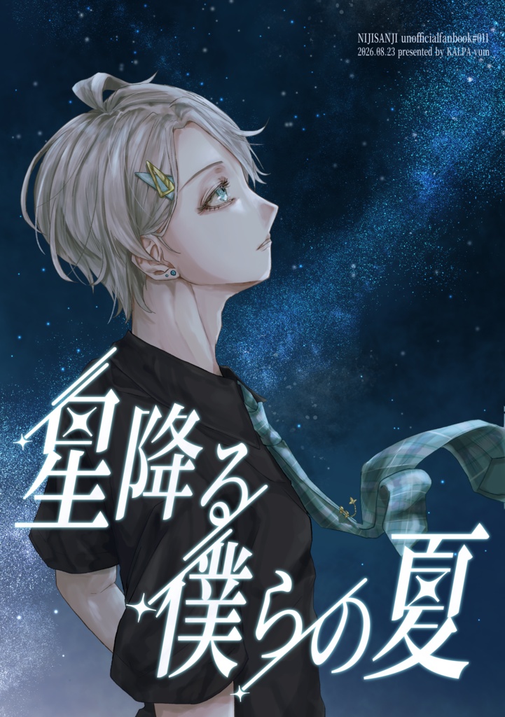 星降る僕らの夏