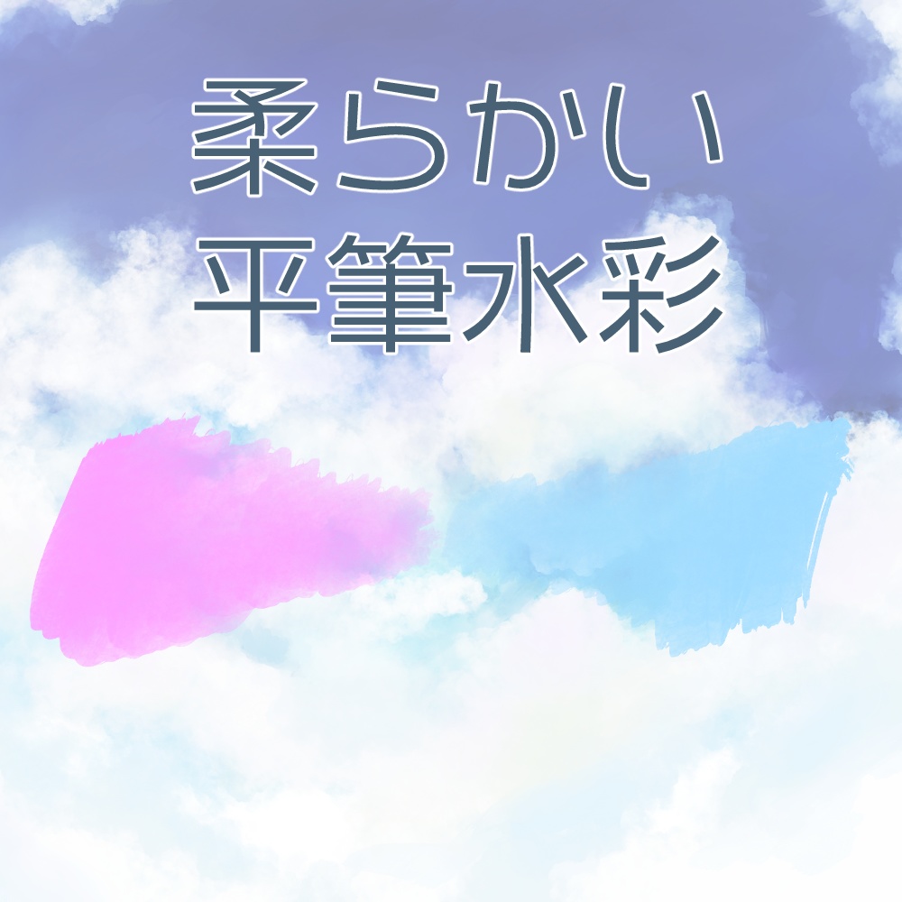 【Procreateブラシ】柔らかい平筆水彩【無料あり】