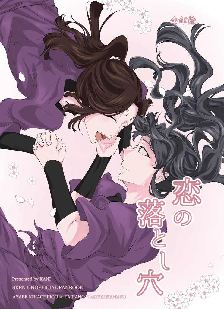 恋の落とし穴