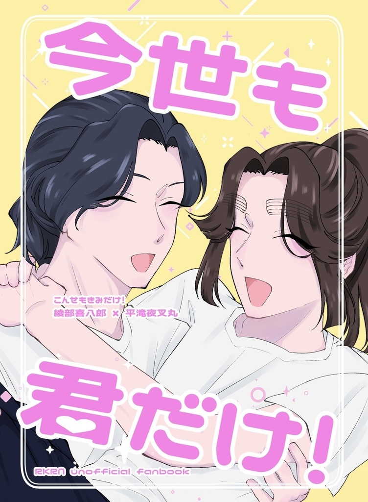 今世も君だけ！