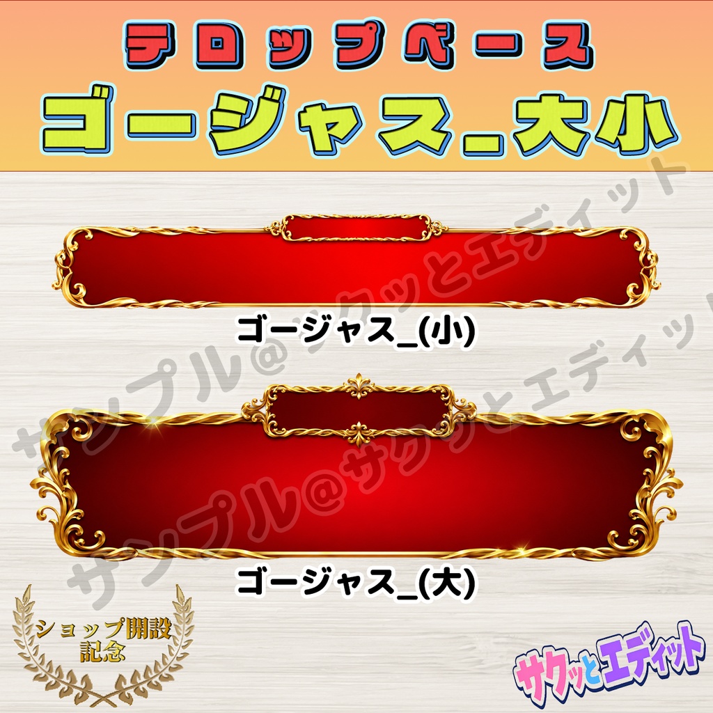 ショップ開設記念！【テロップベース】ゴージャス_大小セット
