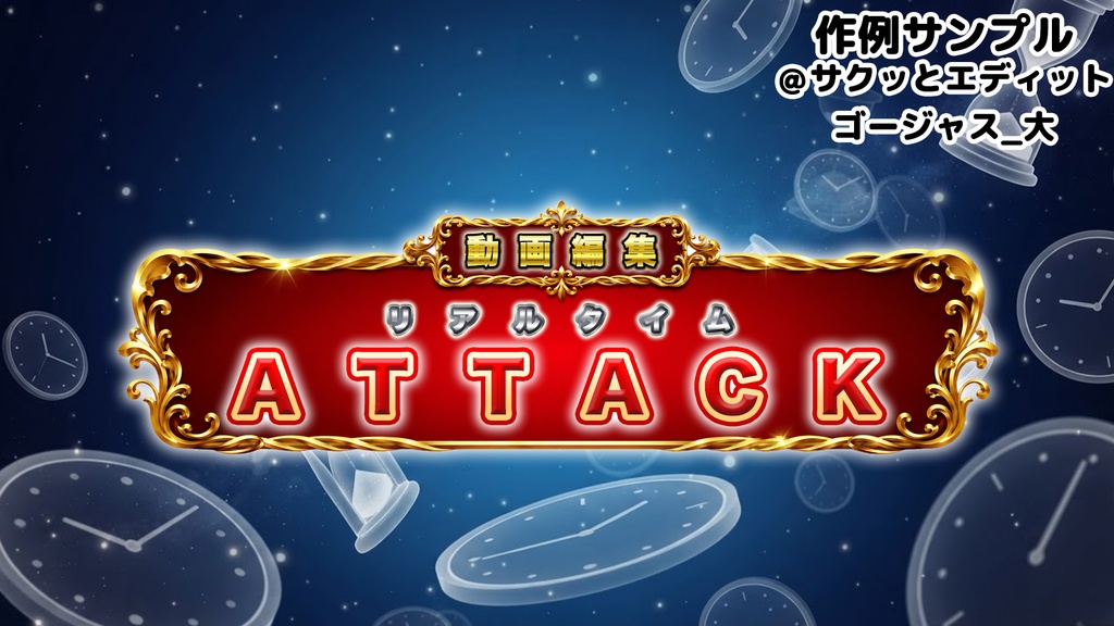 ショップ開設記念!【テロップベース】ゴージャス_大小セット