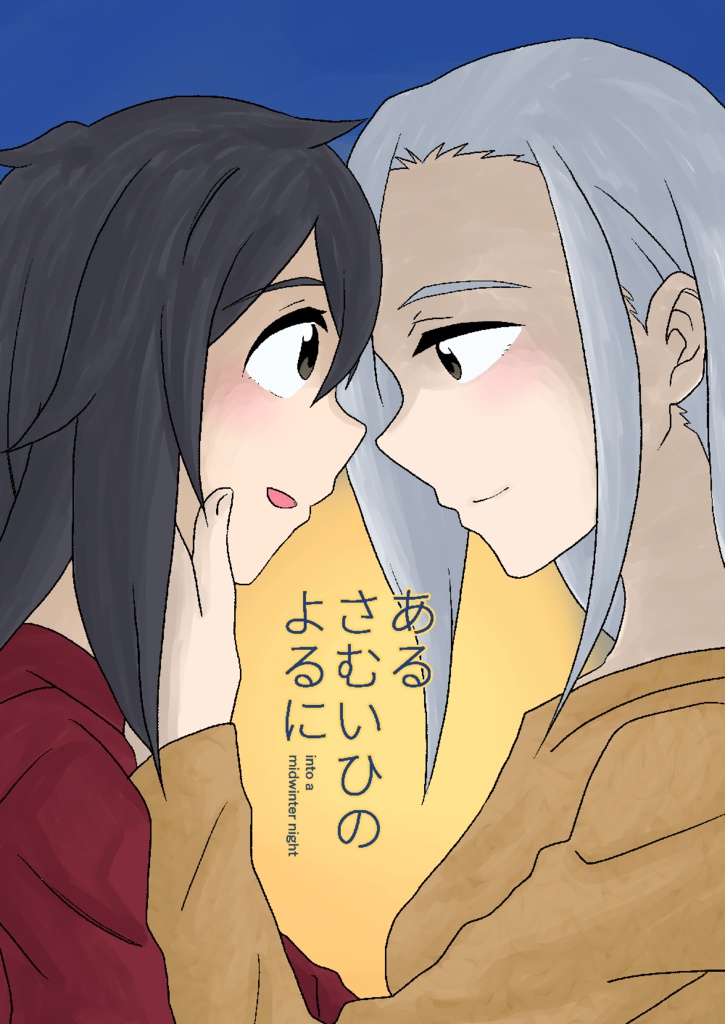 あるさむいひのよるに