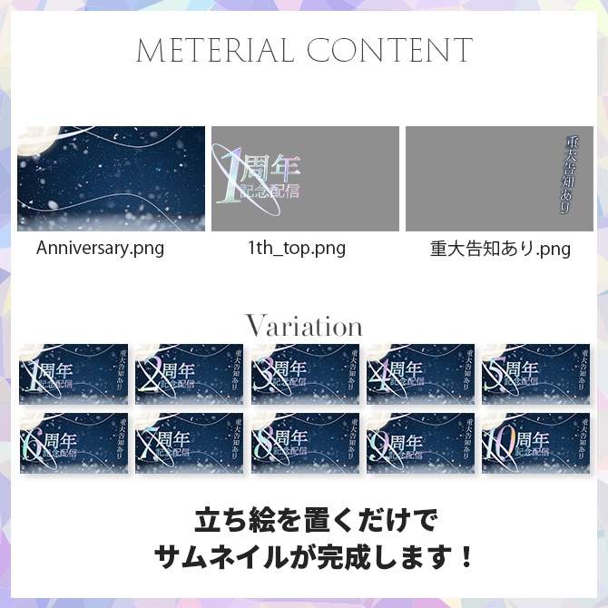 【1周年〜10周年までご用意!】記念日配信サムネイル素材【Vtuber・配信者向け】1