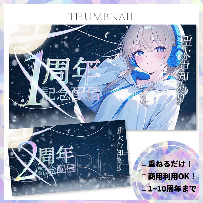 【1周年〜10周年までご用意！】記念日配信サムネイル素材【Vtuber・配信者向け】1