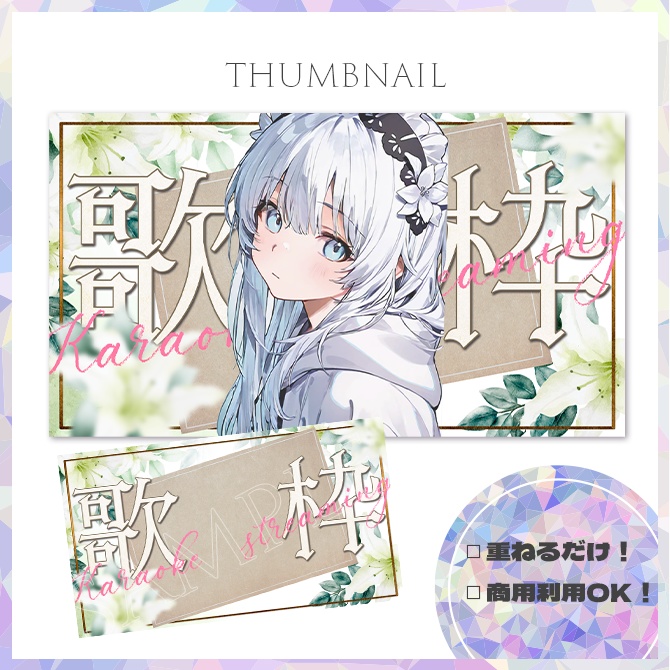 【歌枠】サムネイル素材【Vtuber・配信者向け】２