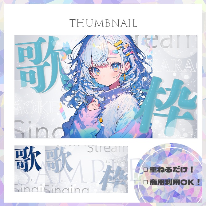 【歌枠】サムネイル素材【Vtuber・配信者向け】25