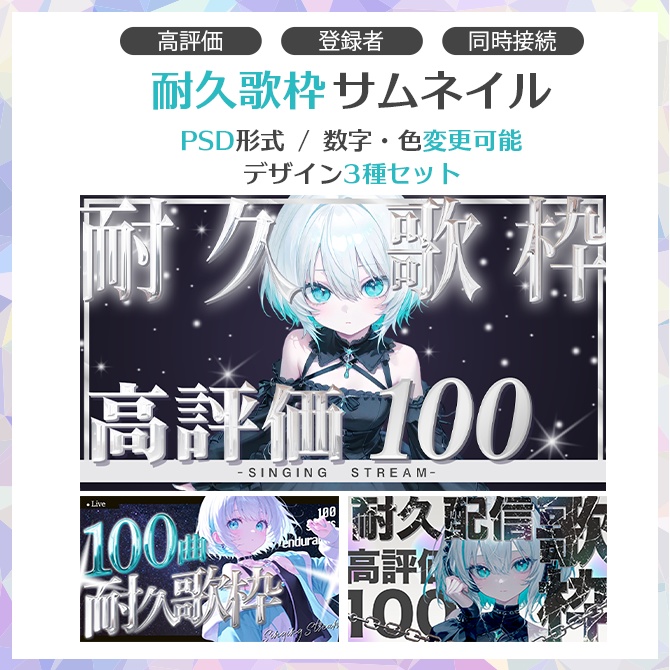 【編集可】耐久歌枠サムネイルテンプレート3種