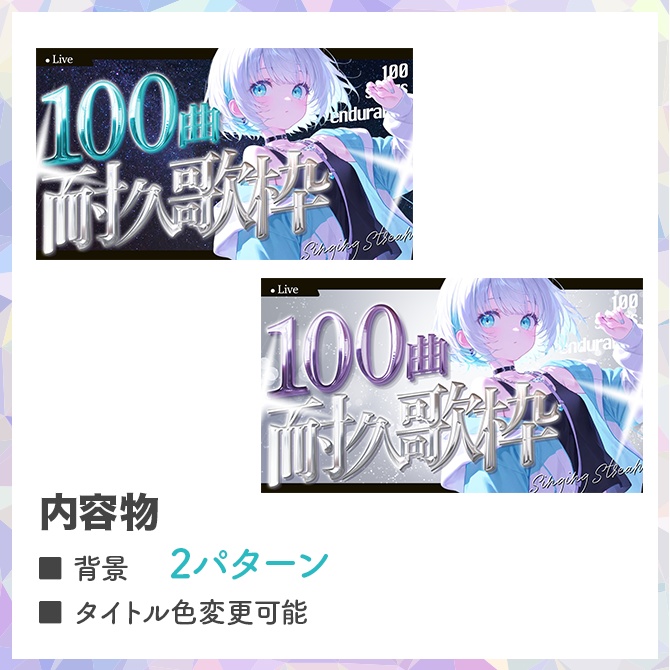 【編集可】耐久歌枠サムネイルテンプレート3種