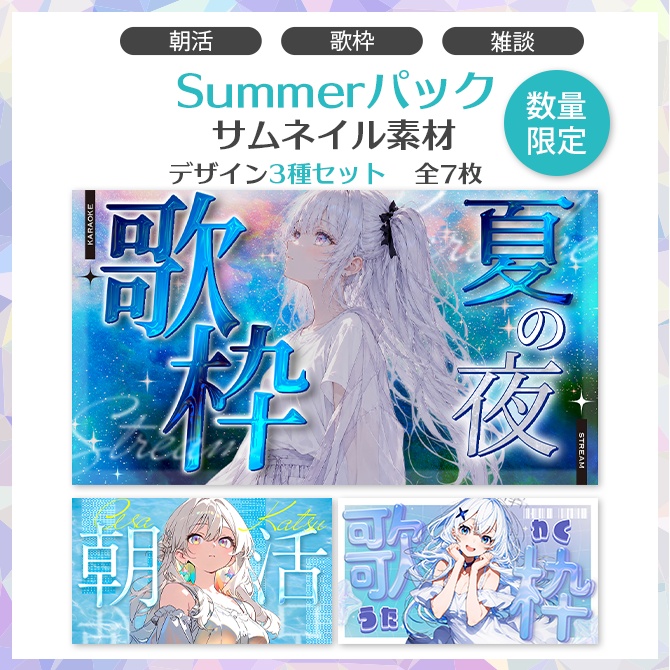 【数量限定】summerパック