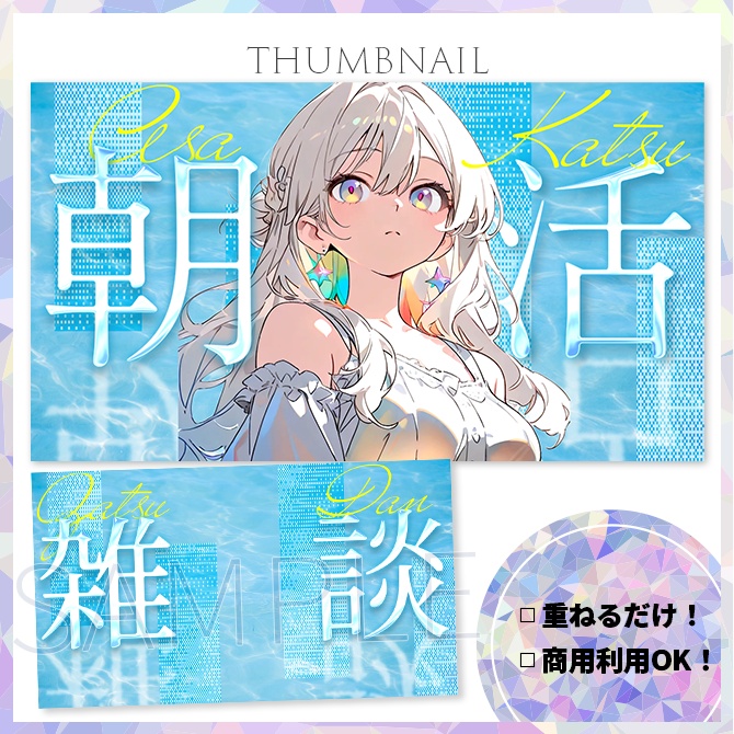 【歌枠/雑談/朝活】サムネイル素材【Vtuber・配信者向け】37