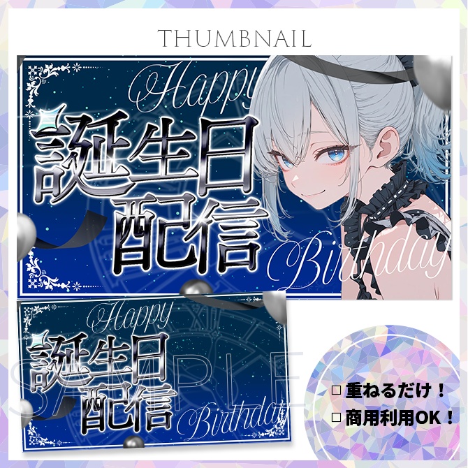 【誕生日配信】サムネイル素材【Vtuber・配信者向け】40