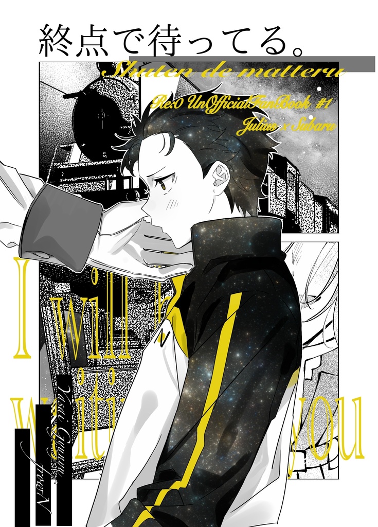 『終点で待ってる。』