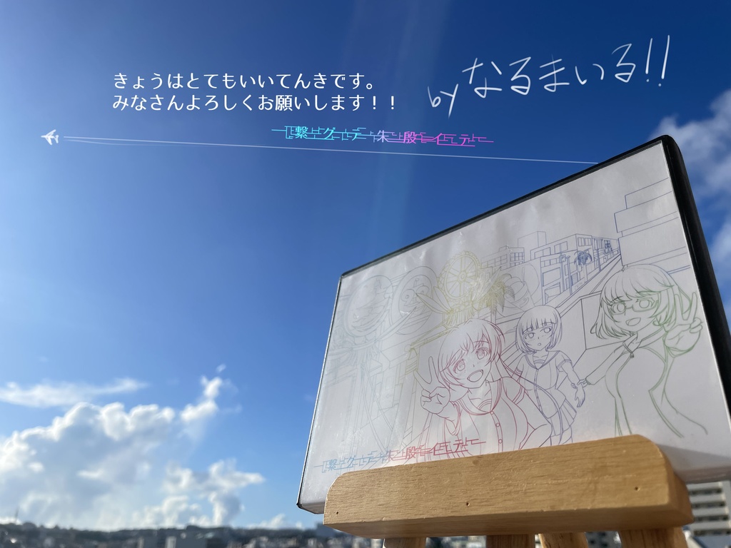 繋グテ朱殷イテ_春+α_パッケージ版