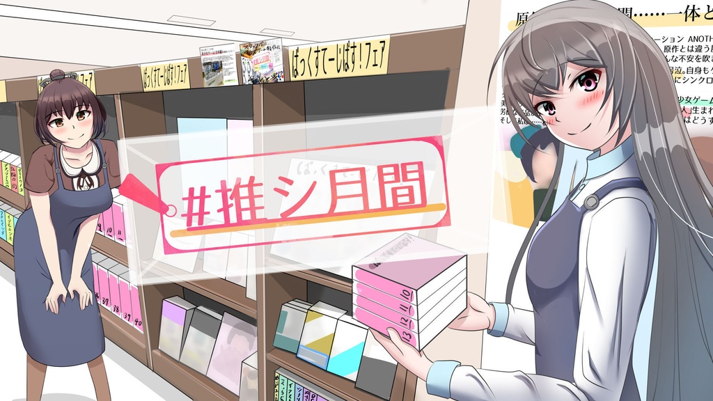 #推シ月間~私たちに出来る2つのこと~