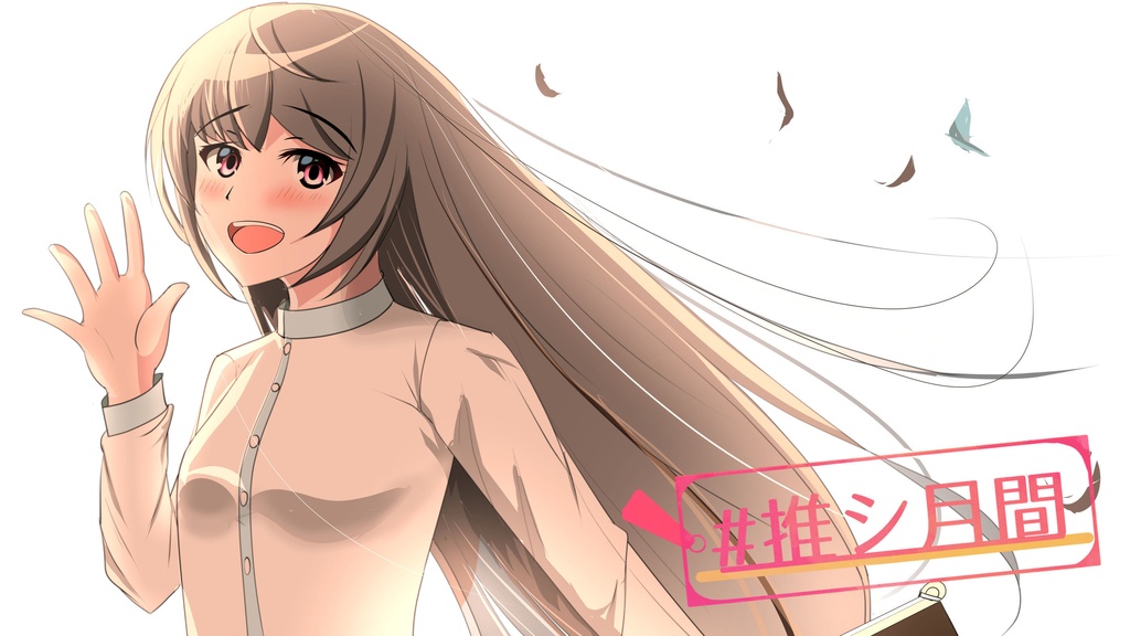 #推シ月間~私たちに出来る2つのこと~