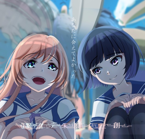繋グテ朱殷イテ＿創＿ヴォーカルCD