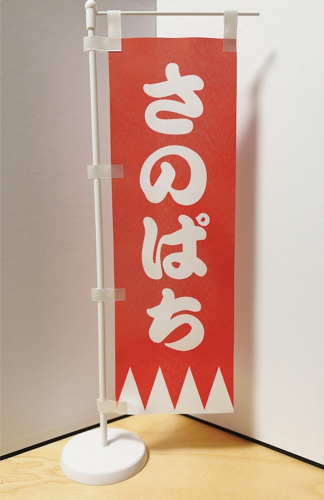 卓上さのぱち旗