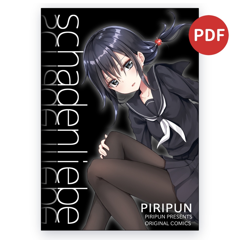 schadenliebe（試作）（電子版）