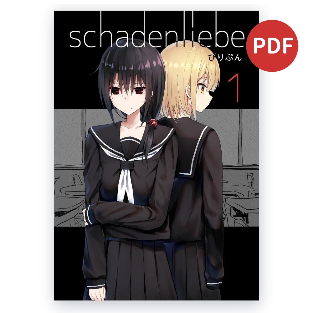 schadenliebe 1 （電子版）