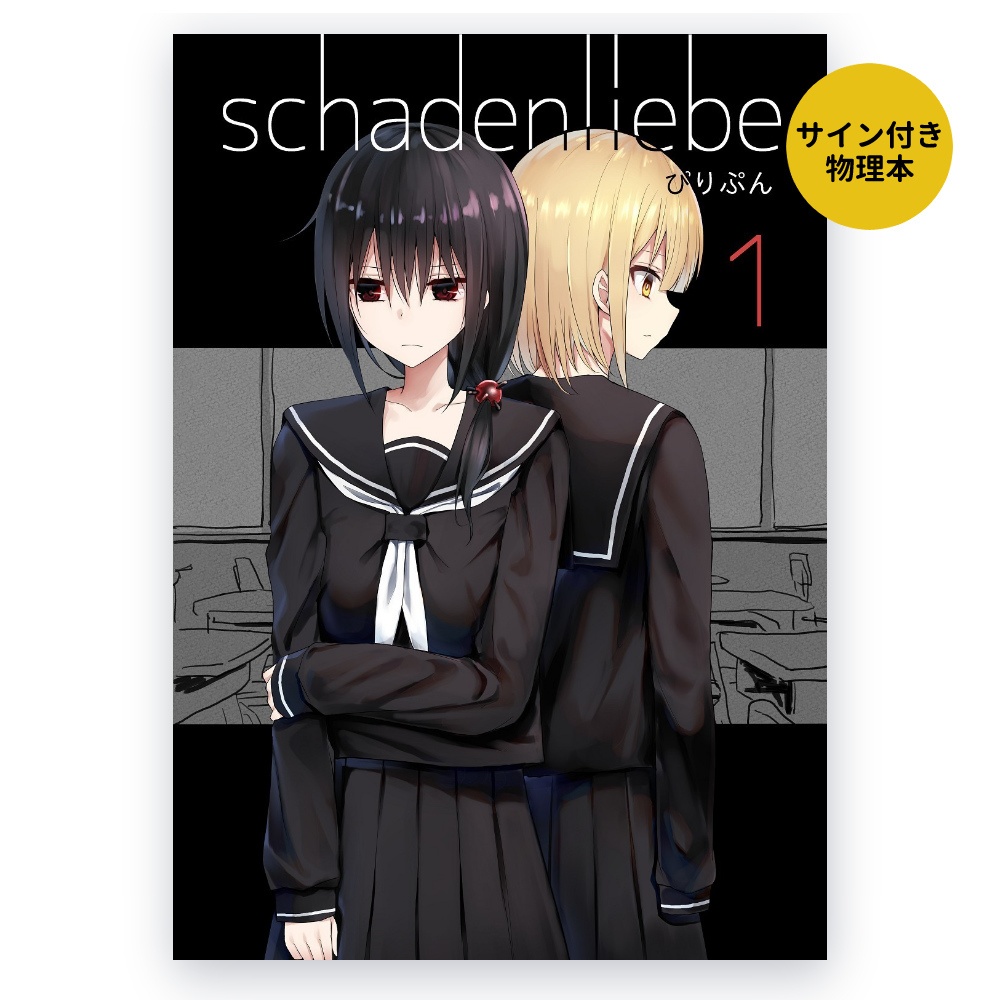 schadenliebe 1 （サイン本）