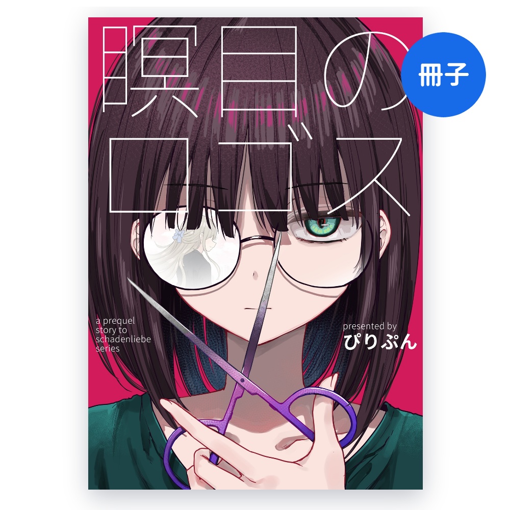 瞑目のロゴス（冊子）