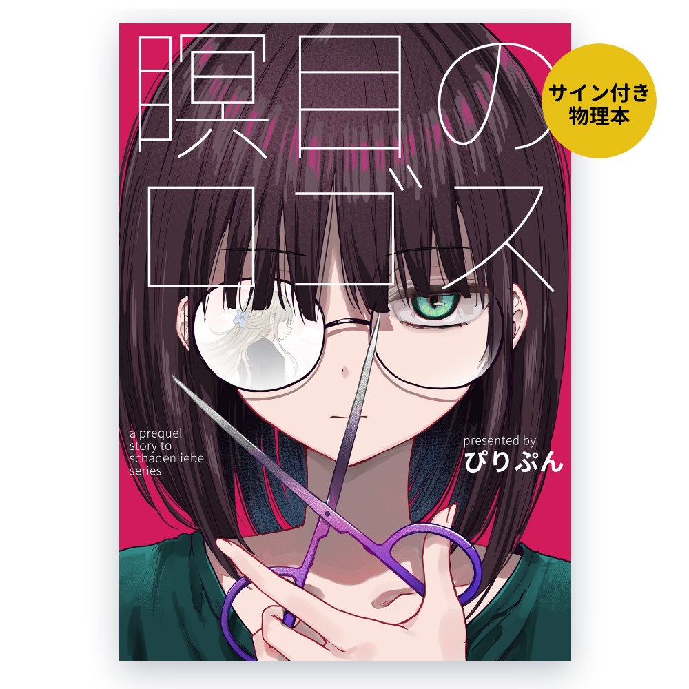 瞑目のロゴス（サイン本）