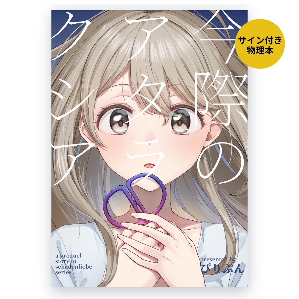 今際のアタラクシア（サイン本）