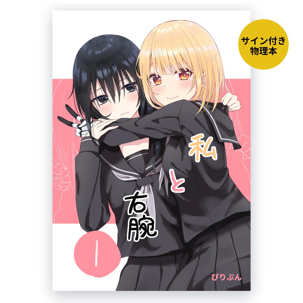 私と右腕１（サイン本）